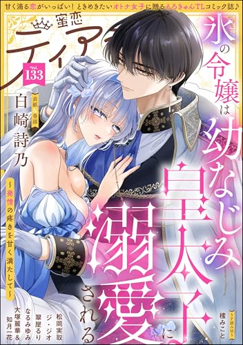 蜜恋ティアラ Vol.133 (Kindle版)』｜感想・レビュー - 読書メーター